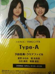 クリアファイル　星野みなみ・堀未央奈・白石麻衣・衛藤美彩（乃木坂46） 15thシングル【同梱可能：送料無料の商品と同梱がおすすめです】