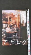 2023年映画「アナログAnalog」チラシ2枚/広告物 フライヤー 二宮和也 ジャニーズ 嵐 波瑠 ドラマ 藤原丈一郎なにわ男子 ビートたけし 小説_画像6