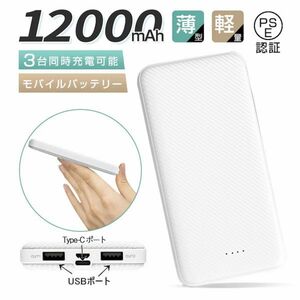  白色　モバイルバッテリー 12000mAh PSE認証済 3台同時充電 