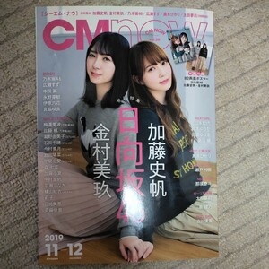 Ｃ　Ｍ　Ｎ　Ｏ　Ｗ ２０１９年１１月号 （玄光社）日向坂　加藤史帆　金村美玖 広瀬すず 福原遥