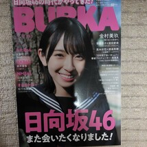 ＢＵＢＫＡ（ブブカ） ２０２０年４月号 （白夜書房）日向坂　金村美玖　齋藤京子　宮田愛萌　渡邉美穂　宮田愛萌　乃木坂　大園桃子_画像1