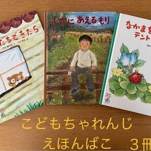 ベネッセ　こどもちゃれんじ　えほんばこ★絵本　３冊★ネコポス発送　読み聞かせ★ともだちできたら　しかにあえるもり　他