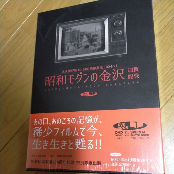 昭和モダンの金沢加賀能登 永久保存版いしかわの映像遺産1924‐71SPECIAL PHOTO BOOK (DVD-BOOK) 本康宏史/監修