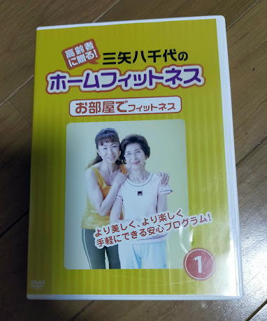 DVD 高齢者に贈る!三矢八千代のホームフィットネス