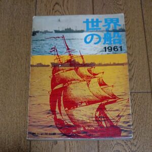 雑誌　世界の船１９６１　年版　毎日新聞社