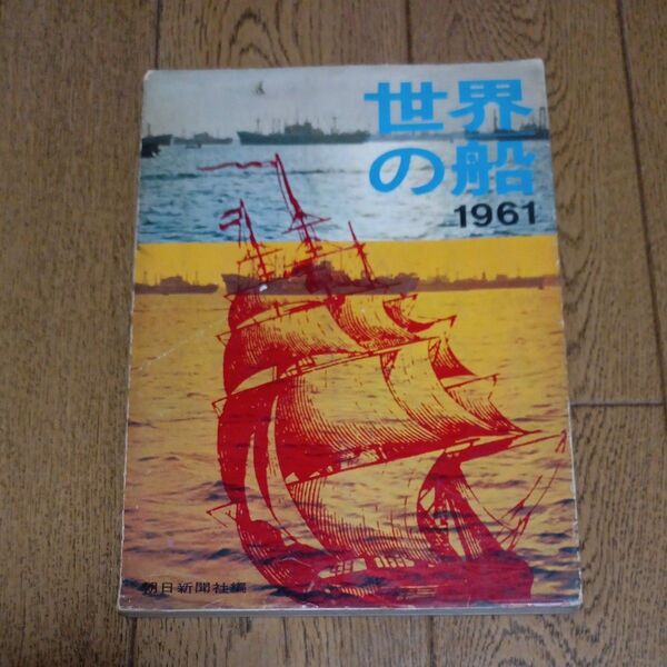 雑誌 世界の船1961 年版 毎日新聞社