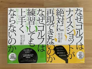 なぜゴルフは練習しても上手くならないのか /なぜゴルフはナイスショットが「絶対に」再現できないのか 2冊セット