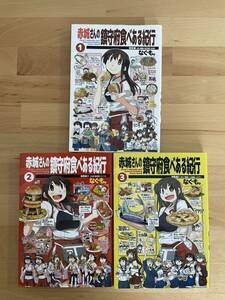 赤城さんの鎮守府食べある紀行 総集編1、2、3 同人誌