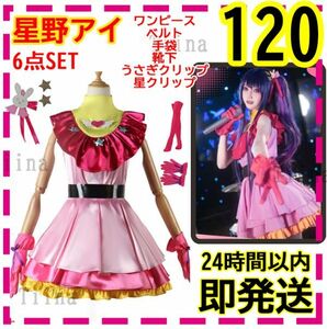 120 星野アイ アイ キッズ 推しの子 子供 コスプレ B小町 ステージ衣装 ハロウィン アイドル リボン