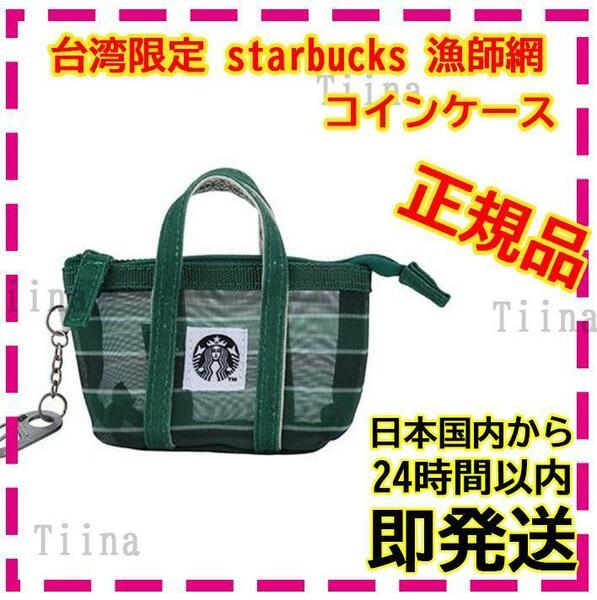 スターバックス 台湾限定 スタバ トートバック ハンドバッグ ホワイト STARBUCKS セール中｜Yahoo!フリマ（旧PayPayフリマ）