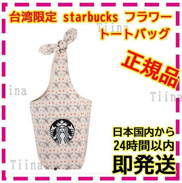 台湾 スターバックス フラワートートバッグ タンブラー バック 台湾限定 スタバ starbucks