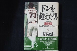 di30/ドンを越えた男　藤田元司　松下茂典　ダイヤモンド社　1990