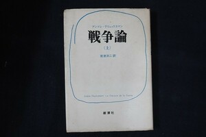 di30/戦争論　上巻　アンドレ・グリュックスマン　雄渾社　1971