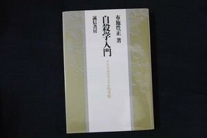 ai20/自殺学入門 - クロス・カルチュラル的考察　布施 豊正　誠信書房　1990