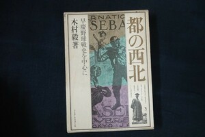 ai20/都の西北 - 早慶野球戦史を中心に　木村毅　ベースボール・マガジン社　1978