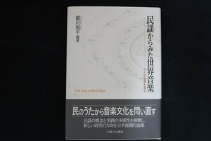 cj17/民謡からみた世界音楽　編著：細川周平　ミネルヴァ書房　2012年