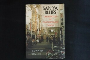 cj17/洋書■San'ya Blues Laboring Life in Contemporary Tokyo　Edward Fowler　山谷　労働者