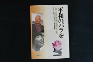 cj17/平和のバラを 太鼓とバラで平和を訴える若者たちの記録　編：のむぎ「平和のバラコンサート」　平和文化　2003年