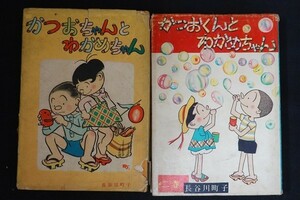 cj16/漫画 かつおちゃんとわかめちゃん 全二巻　長谷川町子　姉妹社　昭和32年