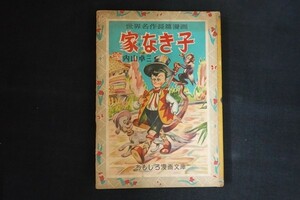 cj15/世界名作長篇漫画 家なき子 おもしろ漫画文庫48　内山卓三　集英社　昭和29年