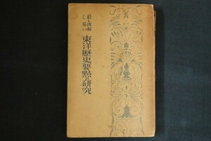 hj09/最も理解し易い 東洋歴史要點の研究　山上徳信　受験研究社増進堂　昭和17