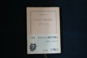 gj09/オリエント急行殺人　アガサ・クリスティ　東京創元社　1961 創元推理文庫