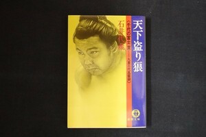 gj09/天下盗り狼 　石井代蔵　徳間書店　1983