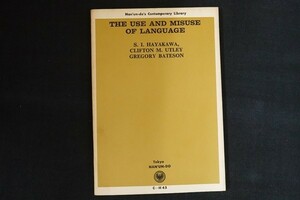 dj13/洋THE USE AND MISUSE OF LANGUAGE　言語の使用と誤用　南雲堂　1970