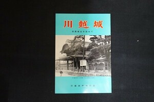 dj10/川越城　初雁城を訪ねて　岡村一郎　川越史料刊行会　1969