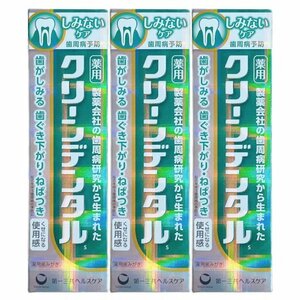 クリーンデンタルS しみないケア 100g 3個セット 歯磨き粉 緑のパッケージ