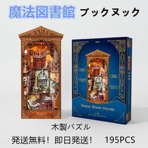 【即日発送】★木製パズル★ブックヌック★魔法図書館★LEDライト付き インテリア アンティーク調