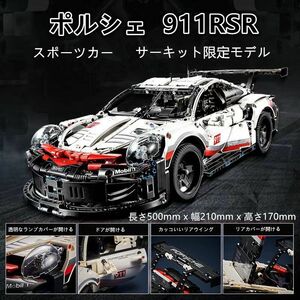 【即日発送】★レゴ互換品★スポーツカー★ポルシェ911RSR★1,631PCS ポルシェ スーパーカー