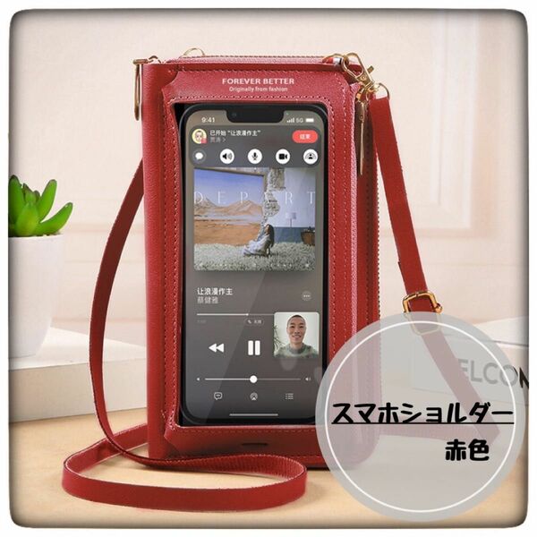 【新品】スマホ ショルダー スマホケース 財布 一体型 コンパクト シンプル 旅行 行楽【赤色】