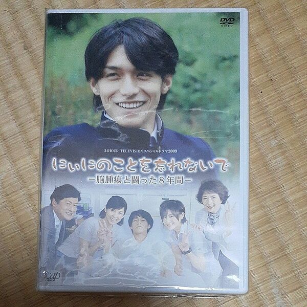  「にぃにのことを忘れないで」 DVD