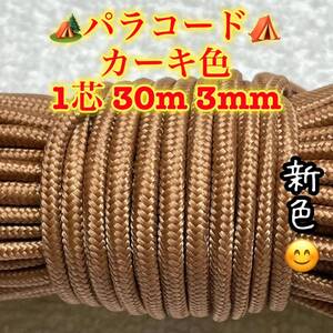 ☆★パラコード★☆１芯 ３０m ３mm☆★２２番★手芸とアウトドアなど用★