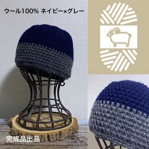 ハンドメイド ニット帽【完成品販売出品】ウール100%ネイビーグレー ビーニー MLサイズ〈スノーボード〉