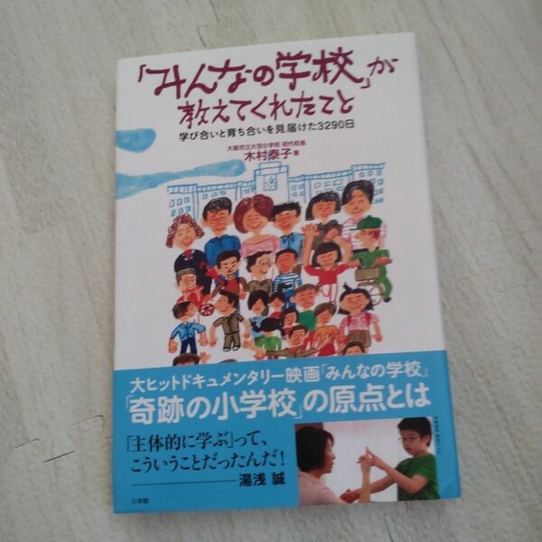 みんなの学校が教えてくれたこと