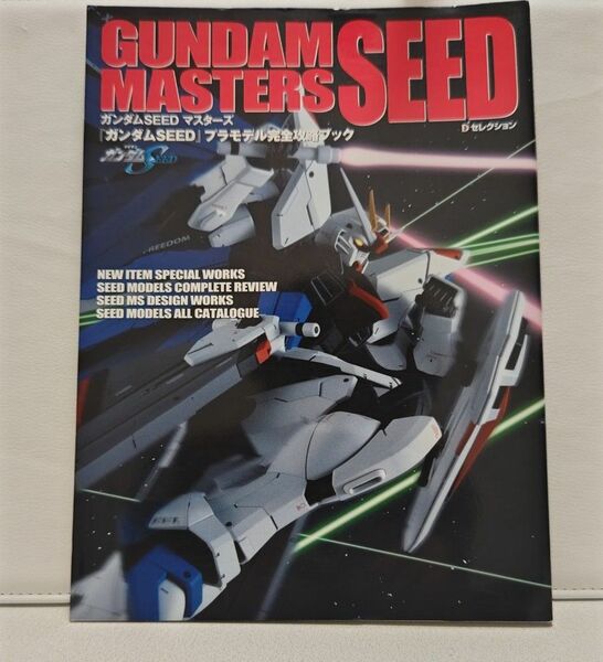 GUNDAM　SEED　MASTERS『ガンダムSEED』プラモデル完全攻略ブック