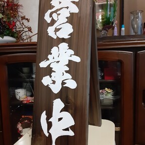 木製看板 営業中 拉麺 蕎麦 居酒屋 寿司 料理屋定食 和食 洋食 カフェ開店リニューアルオープン来店売上商売繁昌