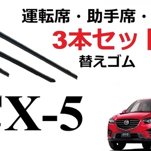 CX-5 KE系 ワイパー 替えゴム 適合サイズ フロント2本 リア1本 合計3本 交換セット MAZDA純正互換 EFW EAW 2FW 2AW 5AWの画像1