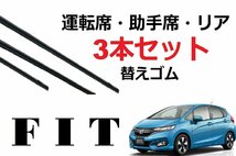 FIT GK・GP系 フィット ワイパー 替えゴム 適合サイズ フロント2本 リア1本 合計3本 交換セット HONDA純正互換 GK3 4 5 6 GP5 6_画像1