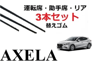 アクセラ アクセラスポーツ BM系 ワイパー 替えゴム 適合サイズ フロント2本 リア1本 合計3本 交換セット MAZDA 純正互換 AXELA