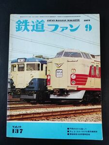 【鉄道ファン・1972年9月号】門司のD51を追って/チェコ スロバキアの蒸気機関車/房総特急183系電車登場/