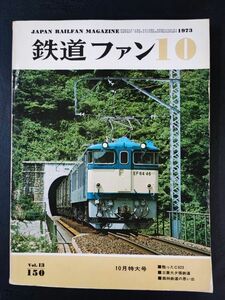 [ The Rail Fan *1973 year 10 month extra-large number ]...C623/ Mitsubishi .. railroad / forest . railroad. thought ./