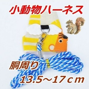  hamster * Harness & Lead # orange [ lion ] pretty clothes shape! installation easy! harness Momo nga ferret small animals pet 