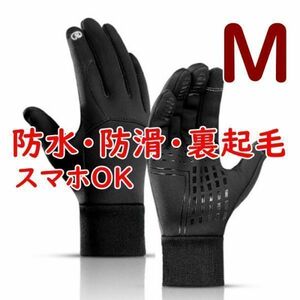 裏起毛◆防寒 手袋 グローブ【M】スマホ対応 防滑 裏起毛 サイクル トレッキング 通勤 通学 自転車 バイク スキー 釣り【M】黒 ブラック