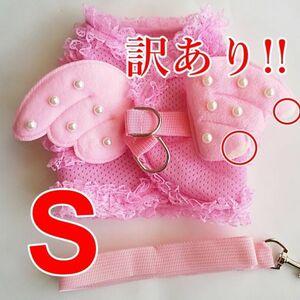 【訳あり】天使の羽★ハーネス＆リード【S】 胴輪 ビジューが可愛い♪メッシュ地【S ピンク】犬 猫 ペット