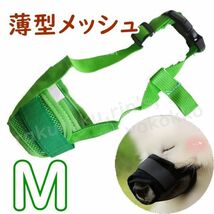 薄型 口輪【M】マナーマスク 薄型メッシュで通気性◎安心 安全 飲水 ペット 噛み 傷 防止 犬 マズル 外出 診療 犬 マズル 緑 濃い グリーン_画像1