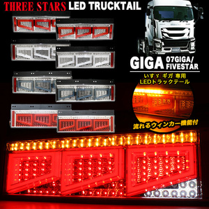 【レッド×メッキ】 Eマーク ギガ いすゞ 3連 角型 トラック テール シーケンシャル LED FJ5011-red