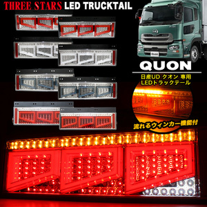 【レッド×メッキ】 Eマーク クオン 日産 UD 3連 角型 トラック テール シーケンシャル LED FJ5016-red